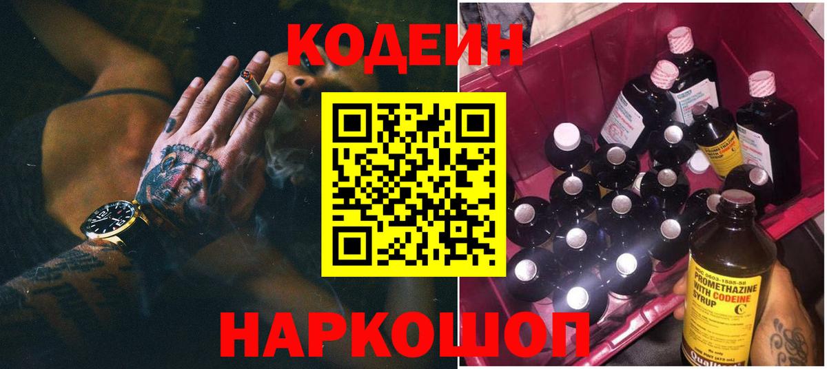 Кодеин Purple Drank  Вход с VPN  дарнет шоп  Искитим 